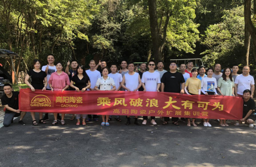 高陽陶瓷 | 團結擔當，乘風破浪，共創(chuàng)未來！