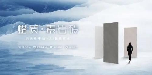 一線陶瓷品牌高陽(yáng)陶瓷 | 蠟質(zhì)素巖磚，溫潤(rùn)質(zhì)感書(shū)寫(xiě)空間格調(diào)